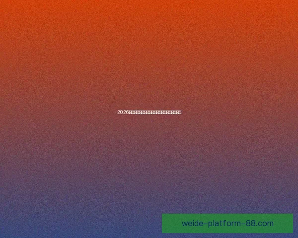 2026年世界杯赛事数据全面解析及各队表现统计分析